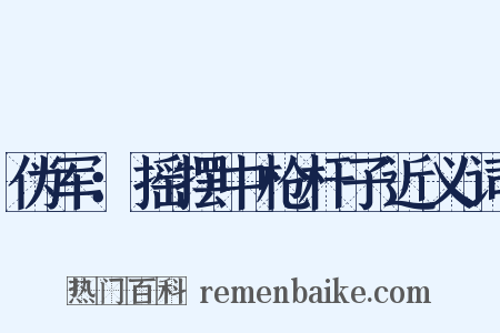 伪军：摇摆中枪杆子近义词是什么意思的图片